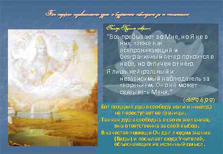 Бог подарил независимость душе и безучастно наблюдает за ее желаниями Господь Кришна говорит: “Все