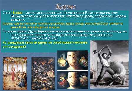 Карма Слово Карма - деятельность человека в рамках данной ему независимости. Карму человека обусловливают