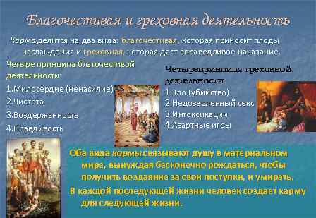Благочестивая и греховная деятельность Карма делится на два вида: благочестивая, которая приносит плоды наслаждения
