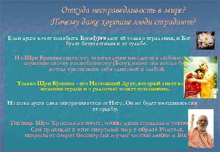 Откуда несправедливость в мире? Почему даже хорошие люди страдают? Если душа хочет позабыть Бога,