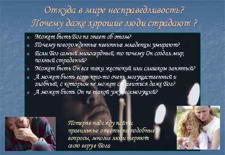 Откуда в мире несправедливость? Почему даже хорошие люди страдают ? n n n Может
