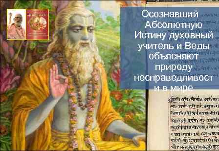 Осознавший Абсолютную Истину духовный учитель и Веды объясняют природу несправедливост и в мире 