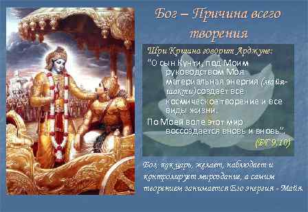 Бог – Причина всего творения Шри Кришна говорит Арджуне: “О сын Кунти, под Моим