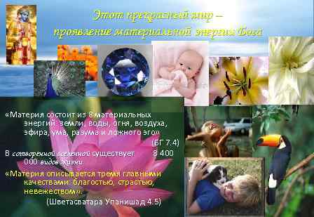 Этот прекрасный мир – проявление материальной энергии Бога «Материя состоит из 8 материальных энергий: