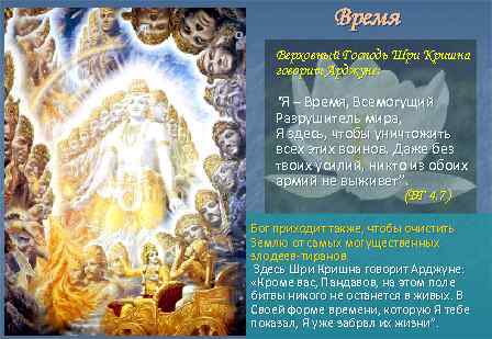 Время Верховный Господь Шри Кришна говорит Арджуне: “Я – Время, Всемогущий Разрушитель мира, Я
