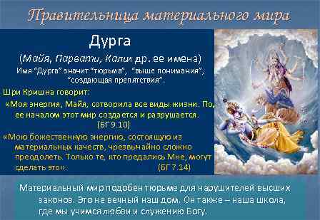 Правительница материального мира Дурга (Майя, Парвати, Кали др. ее имена) и Имя “Дурга” значит