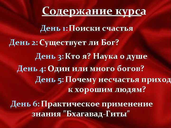 Содержание курса День 1: Поиски счастья День 2: Существует ли Бог? День 3: Кто