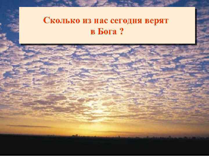 Сколько из нас сегодня верят в Бога ? 