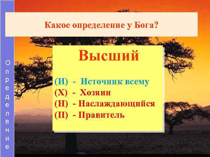 Какое определение у Бога? О п р е д е л е н и