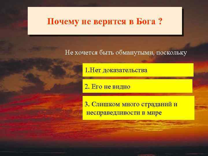 Почему не верится в Бога ? Не хочется быть обманутыми, поскольку 1. Нет доказательства