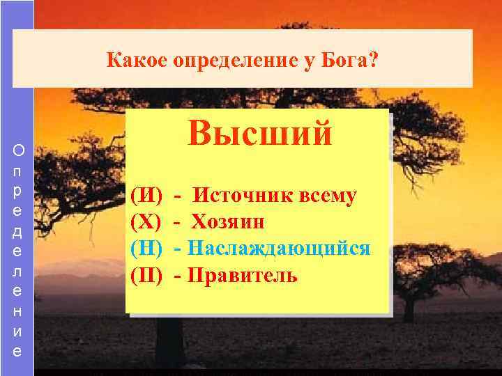 Какое определение у Бога? О п р е д е л е н и