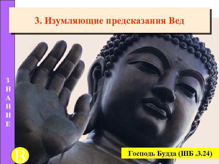 3. Изумляющие предсказания Вед З Н А Н И E В Господь Будда (ШБ.