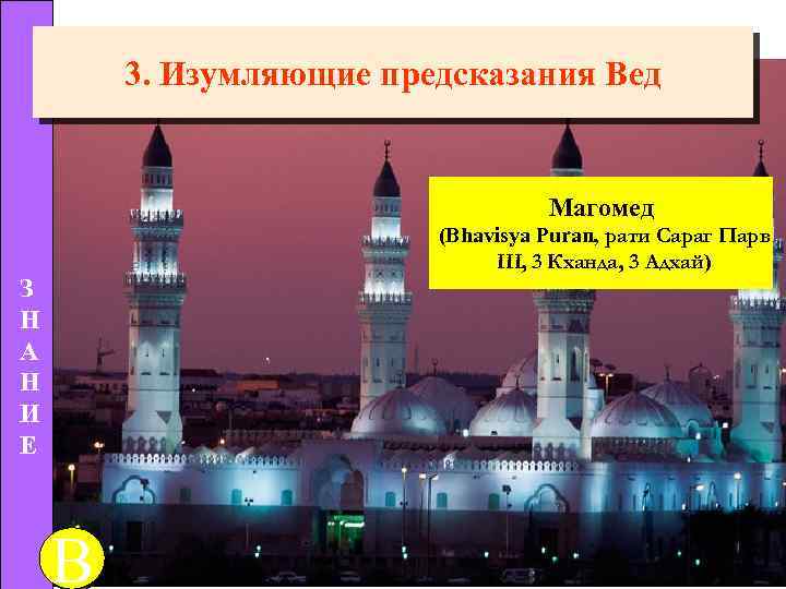 3. Изумляющие предсказания Вед Магомед (Bhavisya Puran, рати Сараг Парв III, 3 Кханда, 3