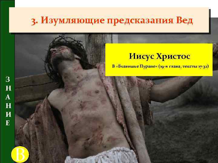 3. Изумляющие предсказания Вед Иисус Христос В «Бхавишье Пуране» (19 -я глава, тексты 17