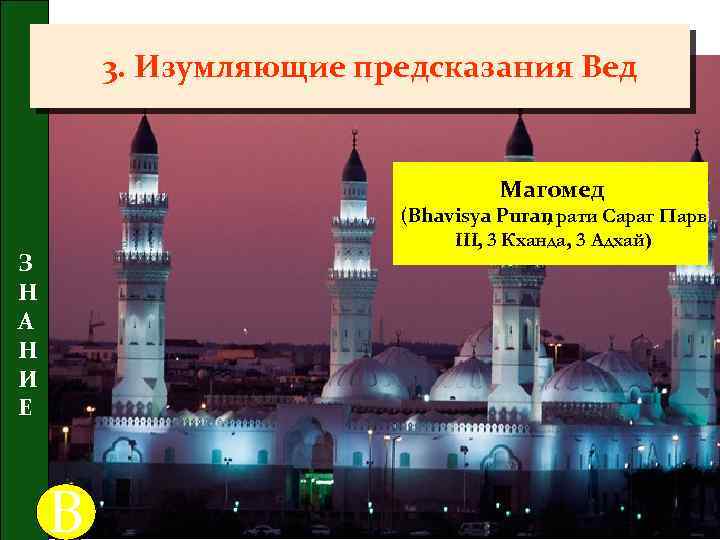 3. Изумляющие предсказания Вед Магомед (Bhavisya Puran рати Сараг Парв , III, 3 Кханда,