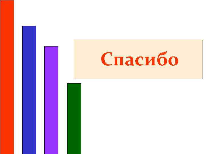 Спасибо 