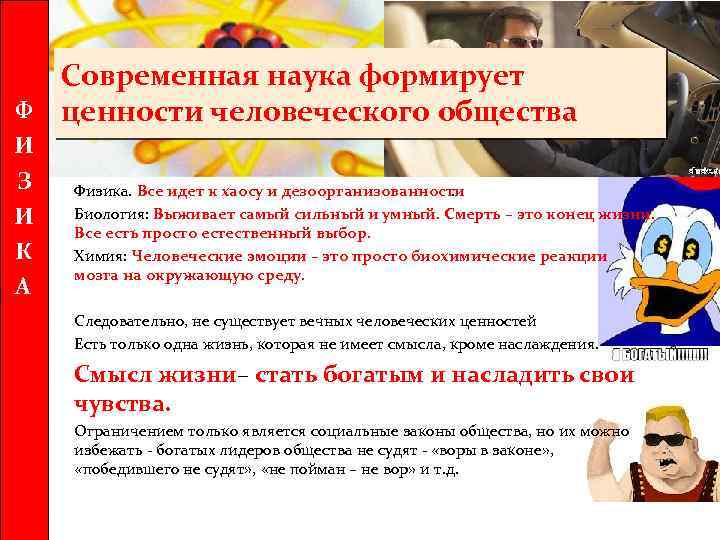 Ф И З И К А Современная наука формирует ценности человеческого общества Физика. Все