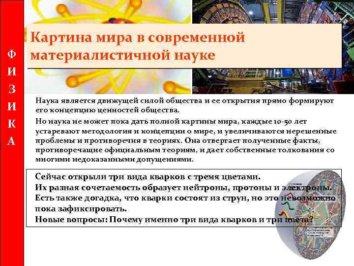 Ф И З И К А Картина мира в современной материалистичной науке Наука является