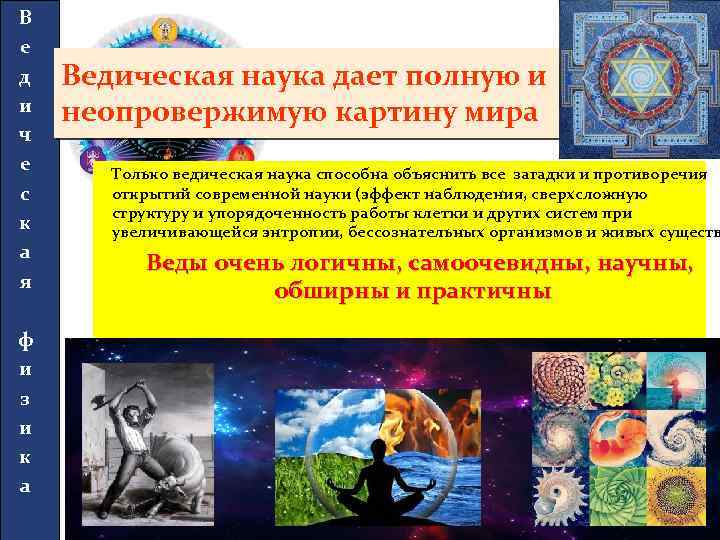 В е д и ч е с к а я ф и з и