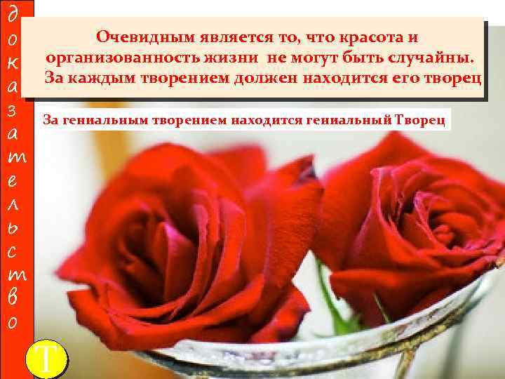 д Очевидным является то, что красота и о к организованность жизни не могут быть