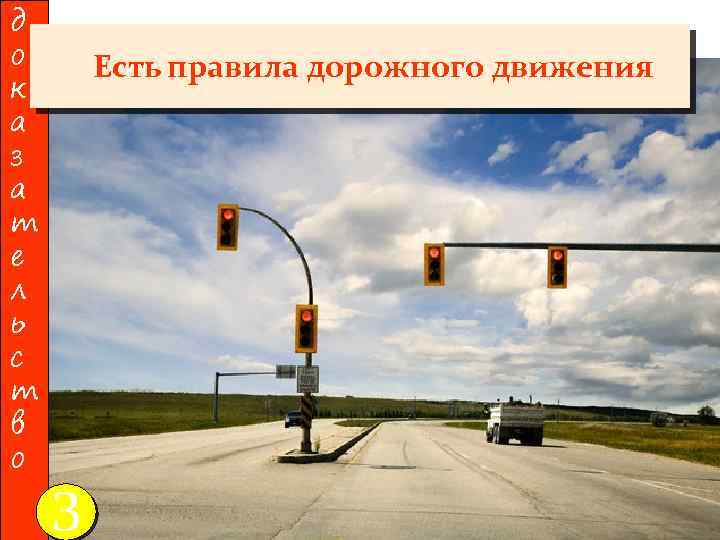 д о к а з а т е л ь с т в о