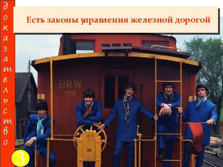 д о к а з а т е л ь с т в о