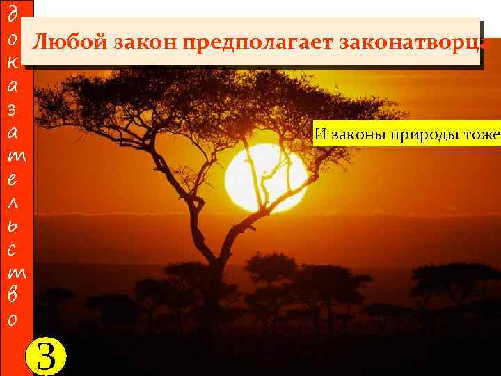 д о Любой закон предполагает законатворца к а з а И законы природы тоже