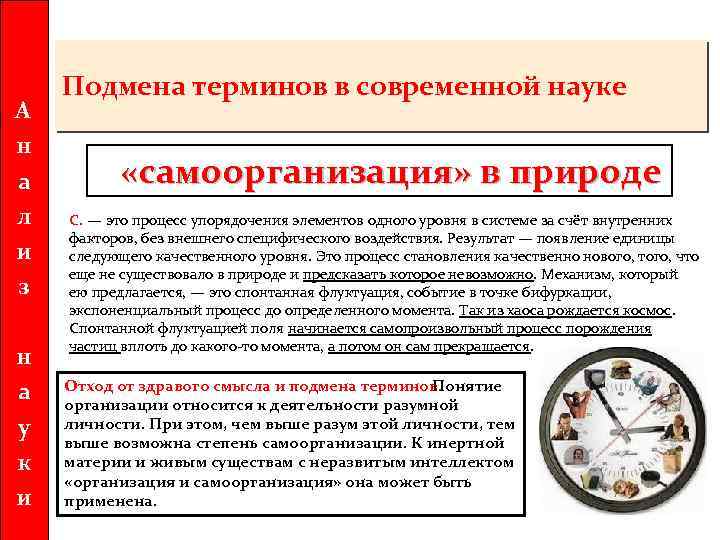 А н а л и з н а у к и Подмена терминов в