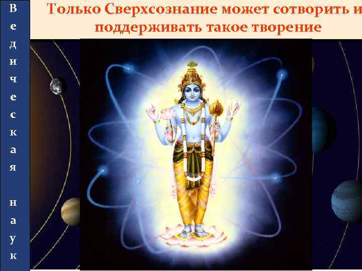 В е д и ч е с к а я н а у к