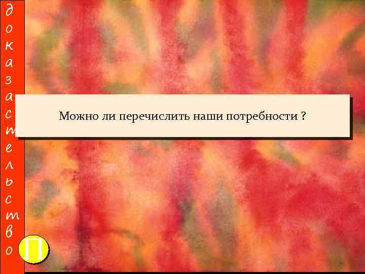 д о к а з а с т е л ь с т в