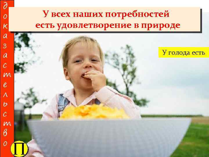 д о к а з а с т е л ь с т в