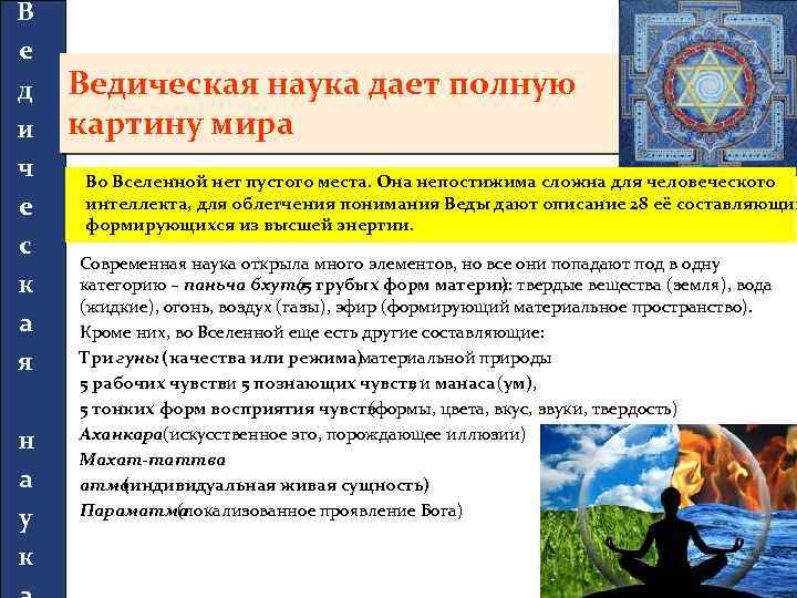 В е д и ч е с к а я н а у к