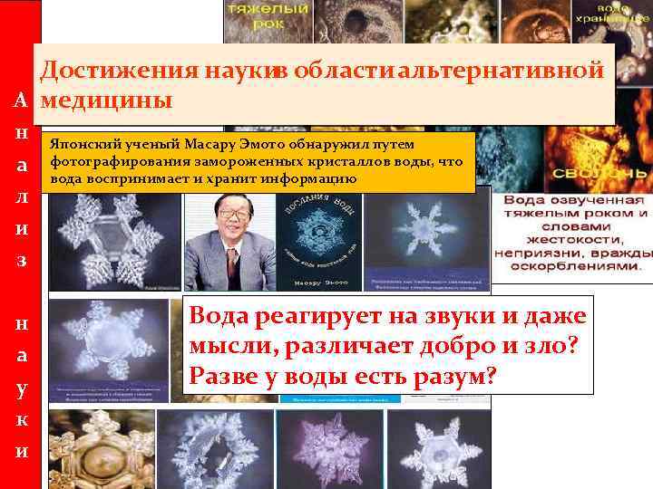 Достижения науки области альтернативной в А медицины н а л и з н а