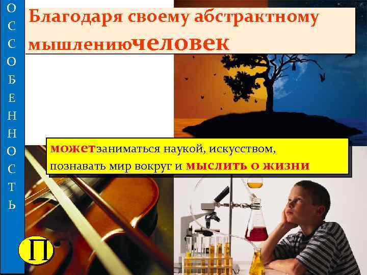 О С С О Б Е Н Н О С Т Ь Благодаря своему