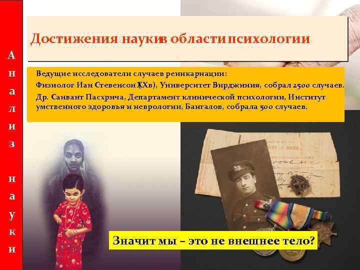 Достижения науки области психологии в А н а л и з н а у