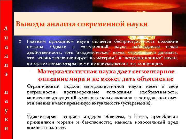 А н а л и з н а у к и Выводы анализа современной