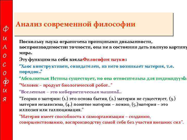 Ф и л о с о ф и я Анализ современной философии Поскольку наука