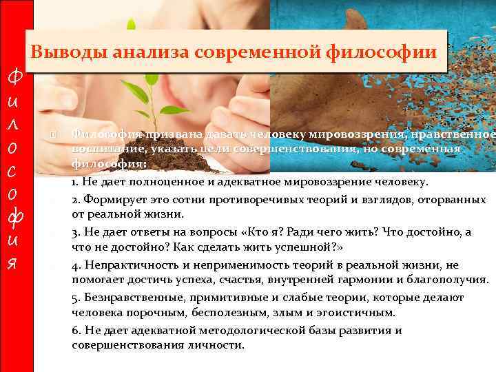 Ф и л о с о ф и я Выводы анализа современной философии Философия