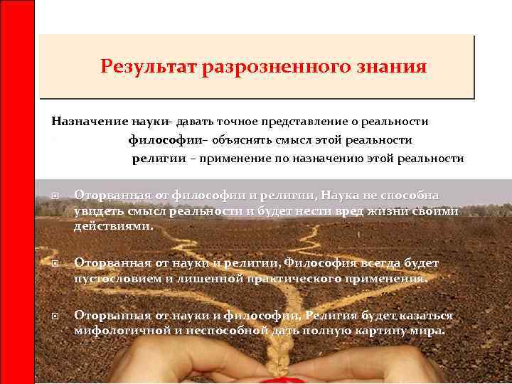 Результат разрозненного знания Назначение науки – давать точное представление о реальности философии – объяснять