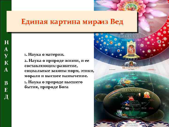 Единая картина мираиз Вед Н А У К А В Е Д 1. Наука