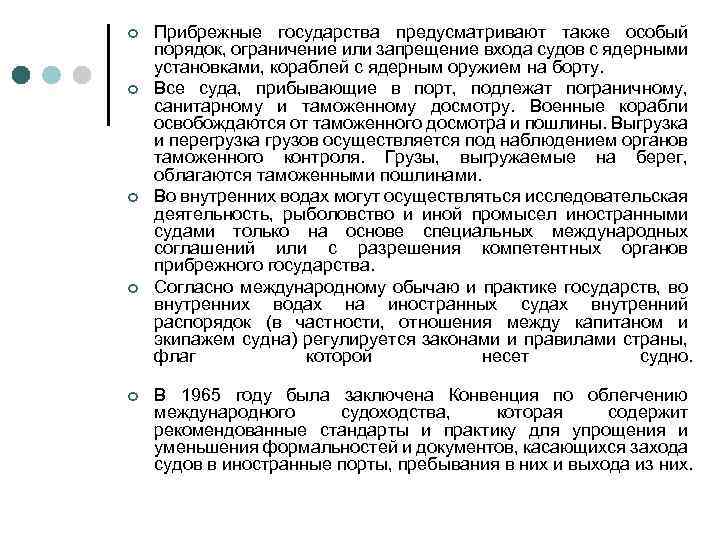 ¢ ¢ ¢ Прибрежные государства предусматривают также особый порядок, ограничение или запрещение входа судов