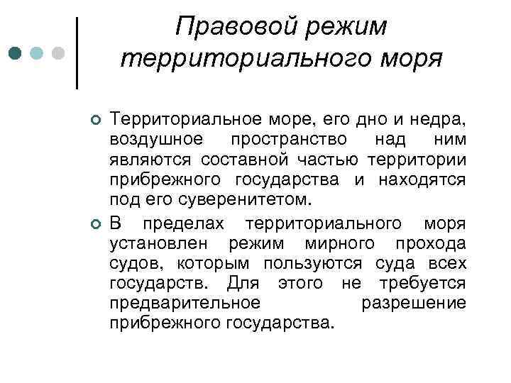 Правовой режим территориального моря ¢ ¢ Территориальное море, его дно и недра, воздушное пространство