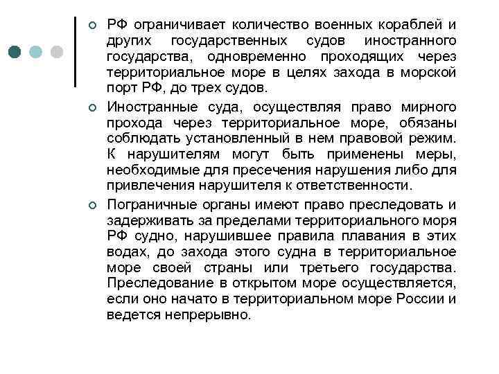 ¢ ¢ ¢ РФ ограничивает количество военных кораблей и других государственных судов иностранного государства,