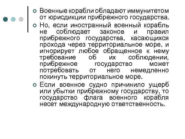 ¢ ¢ ¢ Военные корабли обладают иммунитетом от юрисдикции прибрежного государства. Но, если иностранный