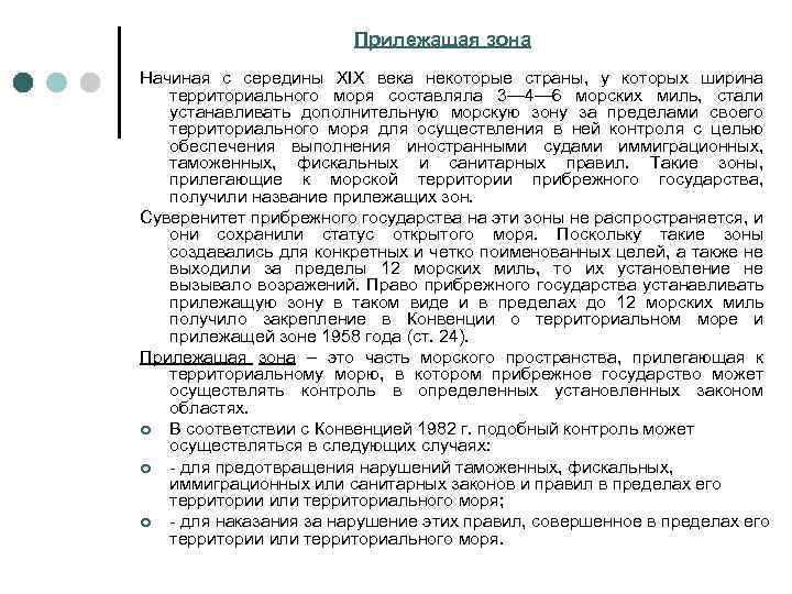 Прилежащая зона Начиная с середины XIX века некоторые страны, у которых ширина территориального моря