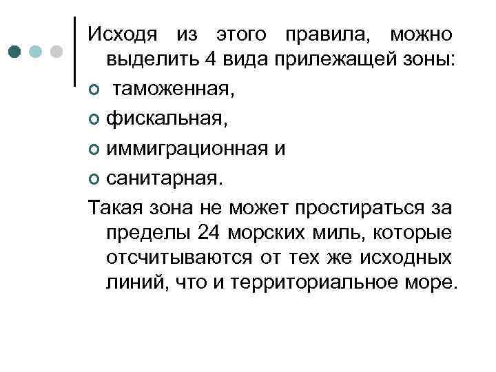 Исходя из этого правила, можно выделить 4 вида прилежащей зоны: ¢ таможенная, ¢ фискальная,