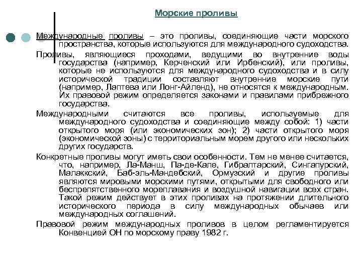 Морские проливы Международные проливы – это проливы, соединяющие части морского пространства, которые используются для