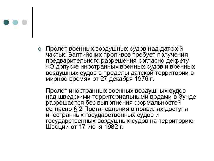 ¢ Пролет военных воздушных судов над датской частью Балтийских проливов требует получения предварительного разрешения