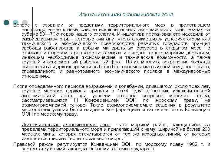 Исключительная экономическая зона Вопрос о создании за пределами территориального моря в прилегающем непосредственно к