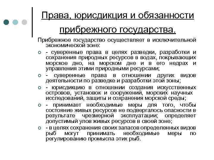 Права, юрисдикция и обязанности прибрежного государства. Прибрежное государство осуществляет в исключительной экономической зоне: ¢